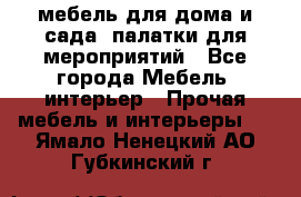 мебель для дома и сада, палатки для мероприятий - Все города Мебель, интерьер » Прочая мебель и интерьеры   . Ямало-Ненецкий АО,Губкинский г.